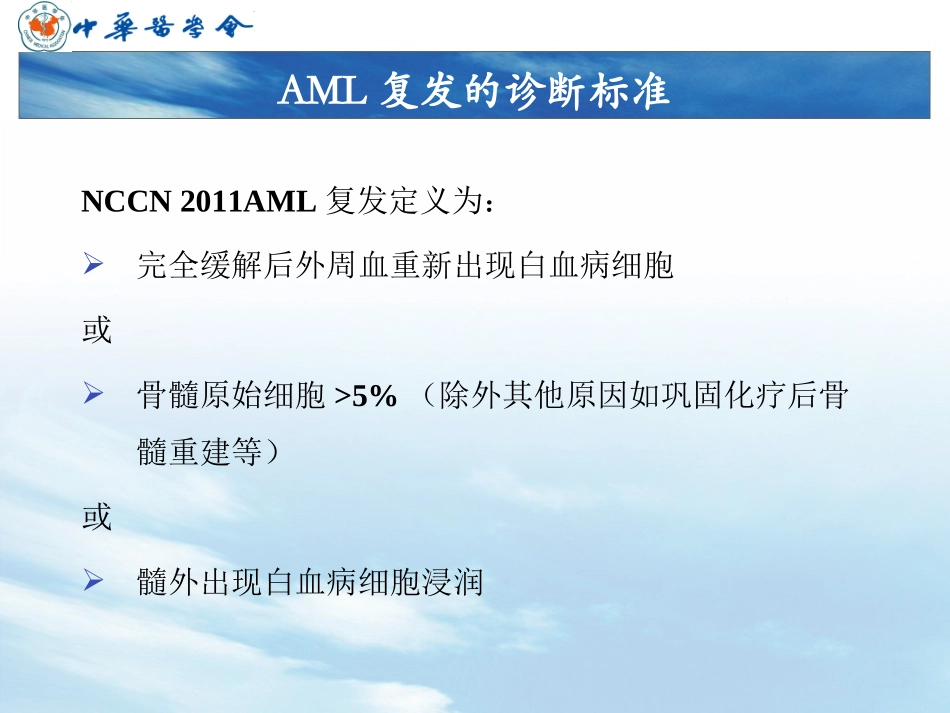 AML中国诊疗指南-难治复发部分_第2页