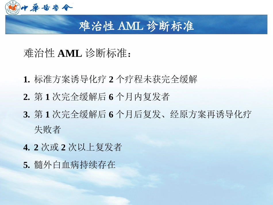 AML中国诊疗指南-难治复发部分_第3页