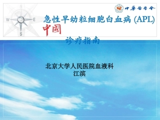 AML中国诊疗指南--APL部分