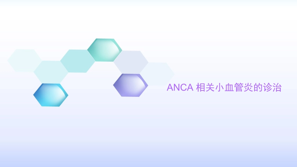 anca相关小血管炎的诊治_第1页