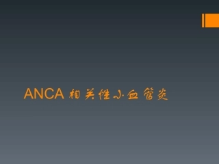 ANCA相关性小血管炎-