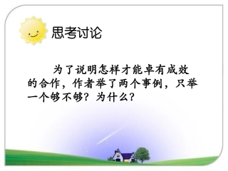 《学会合作》思考讨论