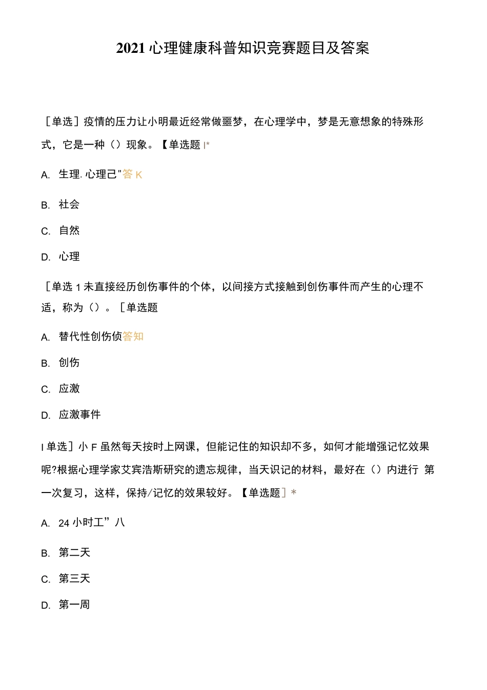 心理健康科普知识竞赛题目及答案_第1页