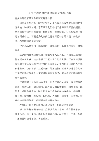 有关主题教育活动总结范文锦集七篇 