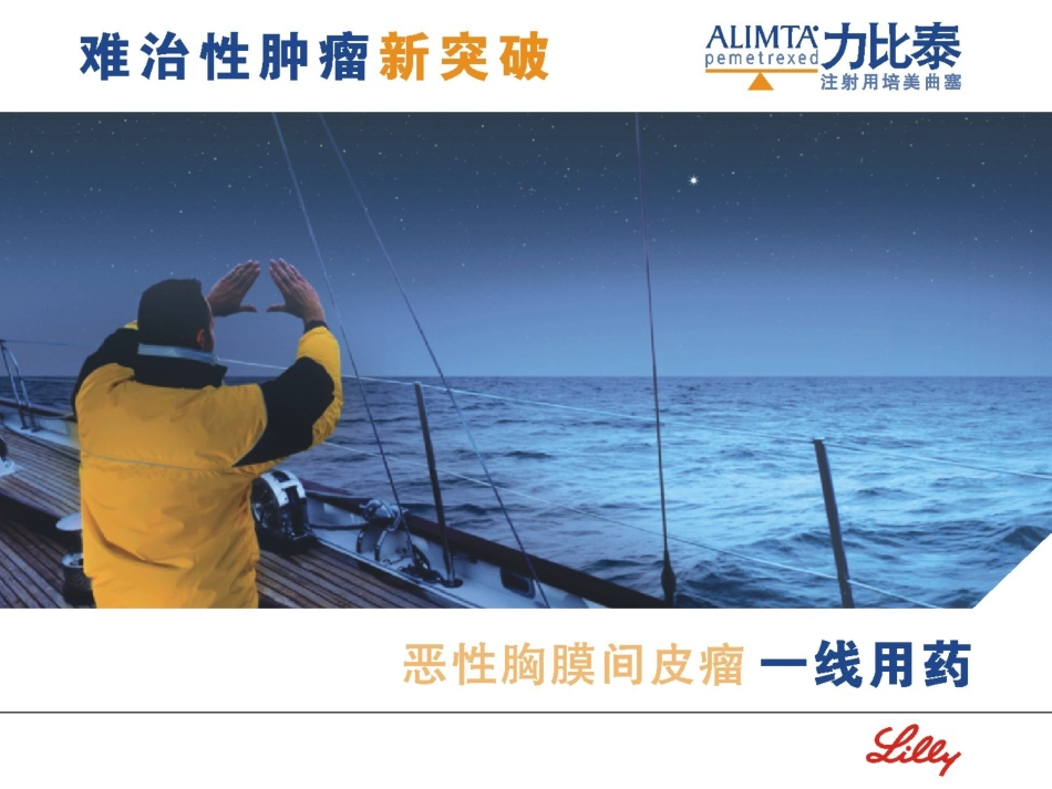 Alimta 力比泰_第1页