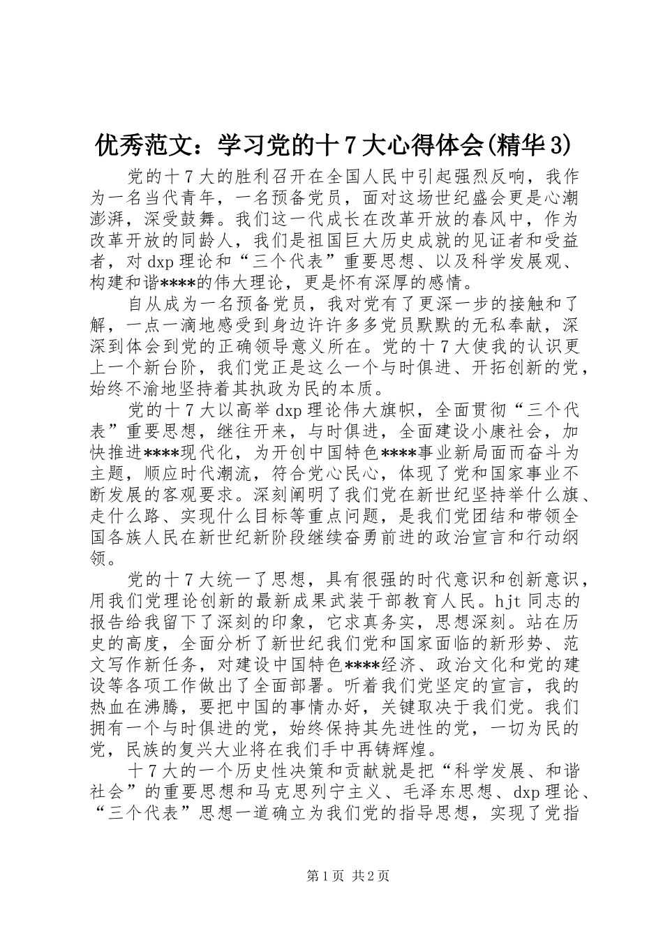 优秀范文：学习党的十7大心得体会(精华3)_第1页