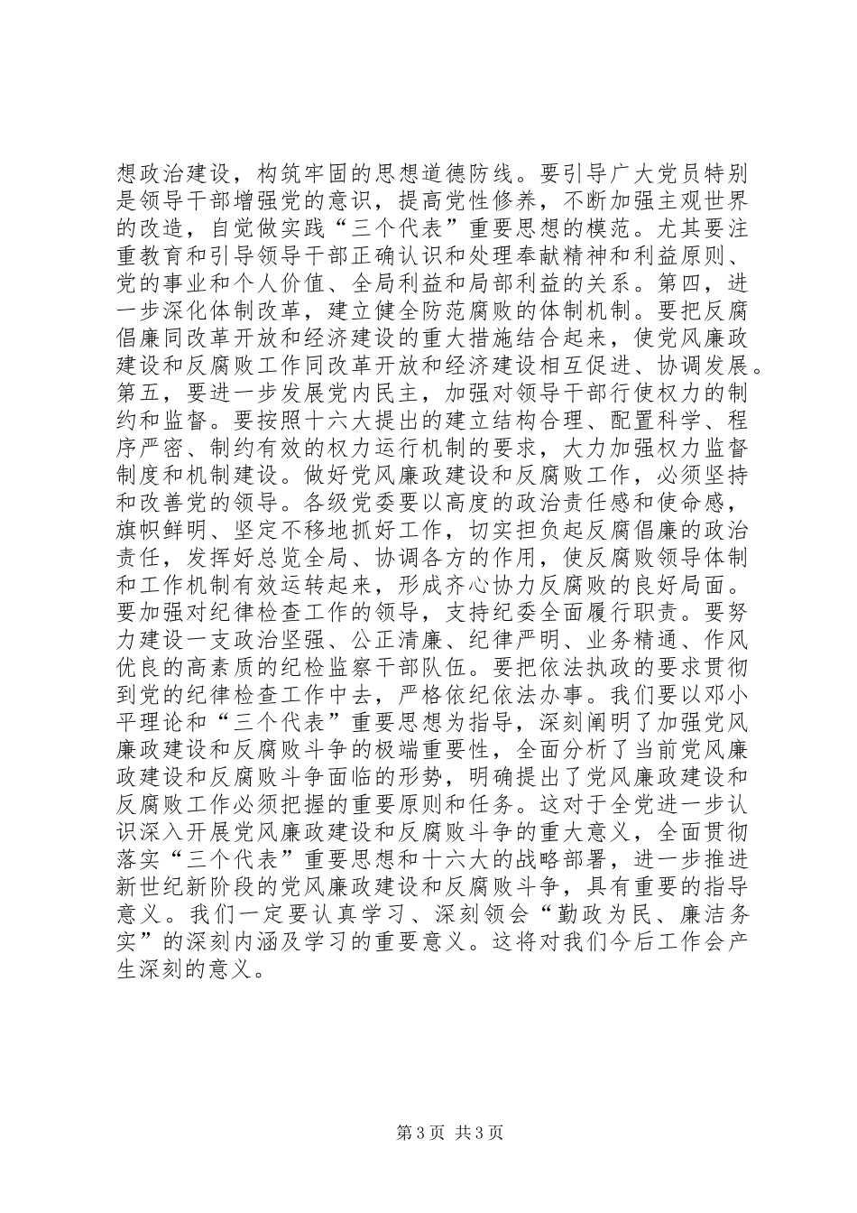 关于践行勤政为民廉洁务实学习心得体会_第3页