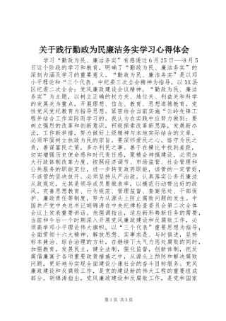 关于践行勤政为民廉洁务实学习心得体会