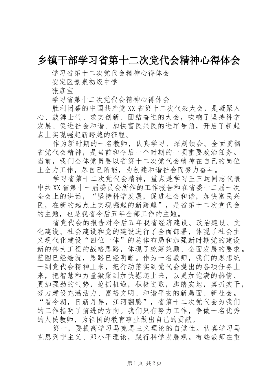 乡镇干部学习省第十二次党代会精神心得体会_第1页