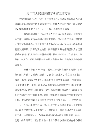 周口市人民政府招才引智工作方案 