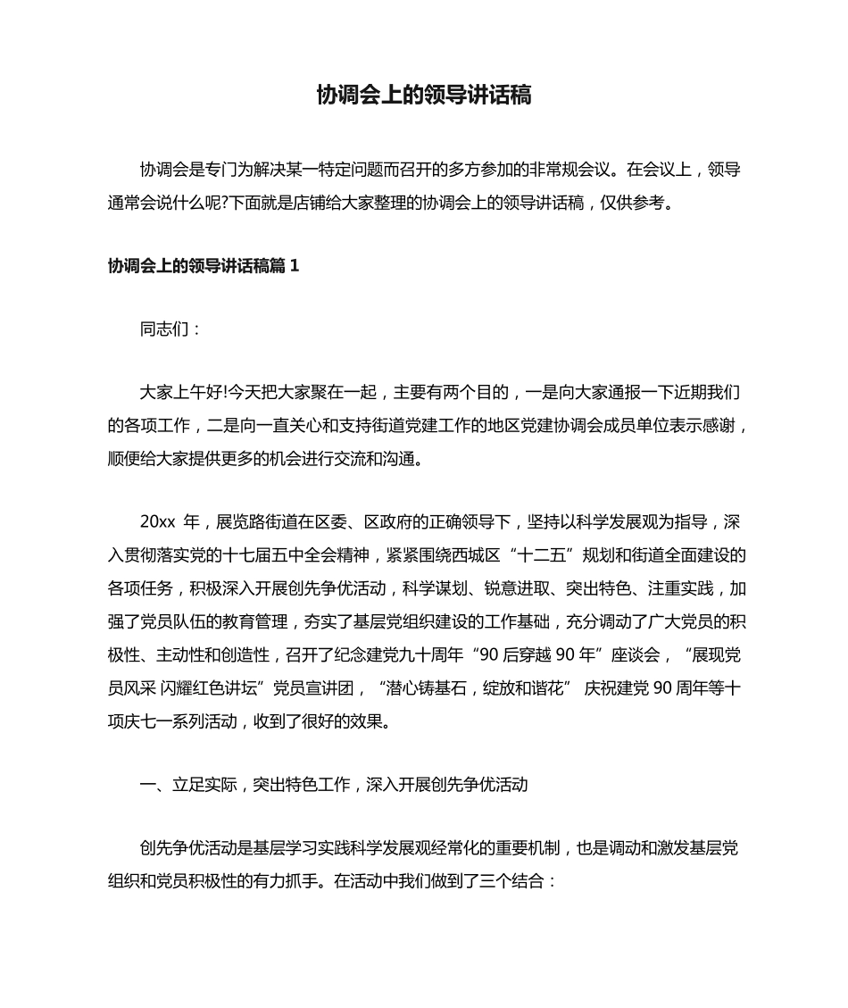 协调会上的领导讲话稿 _第1页