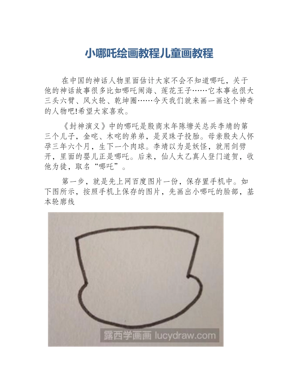 小哪吒绘画教程儿童画教程_第1页