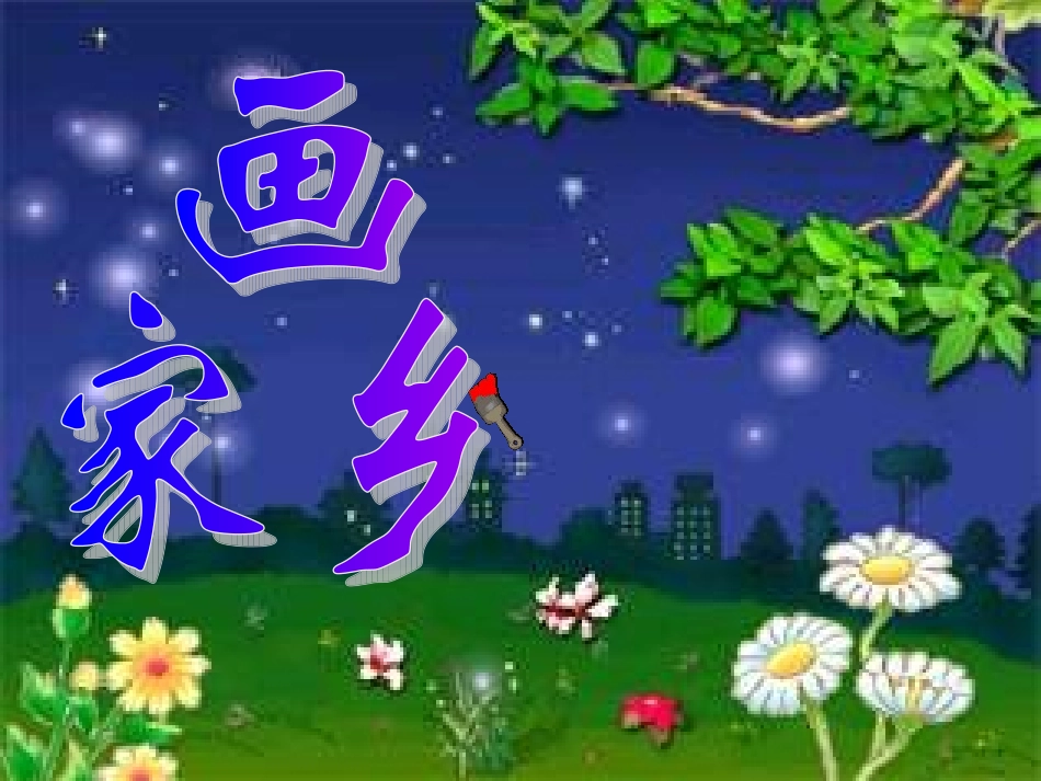 2015春鲁教版语文一下《画家乡》ppt课件1_第1页