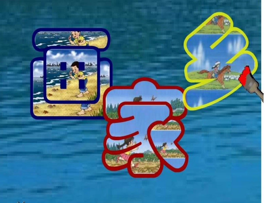 2015春鲁教版语文一下《画家乡》ppt课件1_第2页