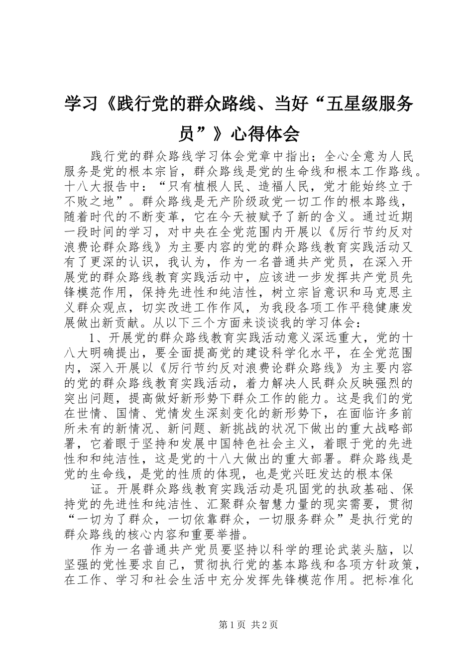 学习《践行党的群众路线、当好“五星级服务员”》心得体会_第1页