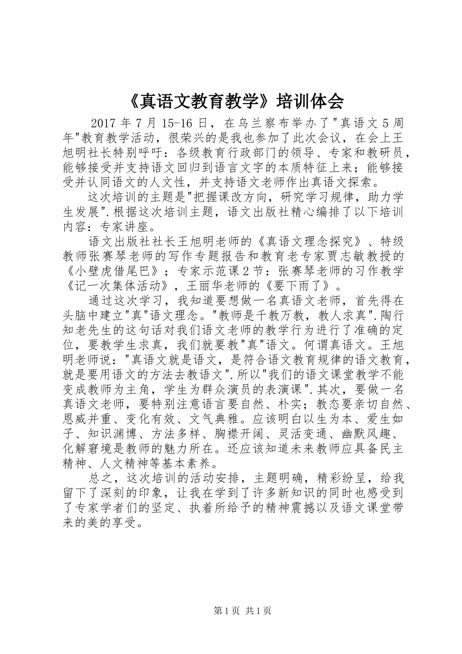《真语文教育教学》培训体会_第1页