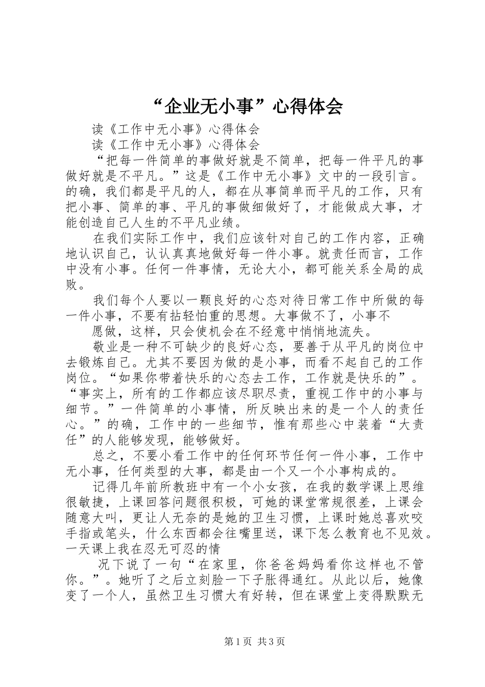 “企业无小事”心得体会_3_第1页