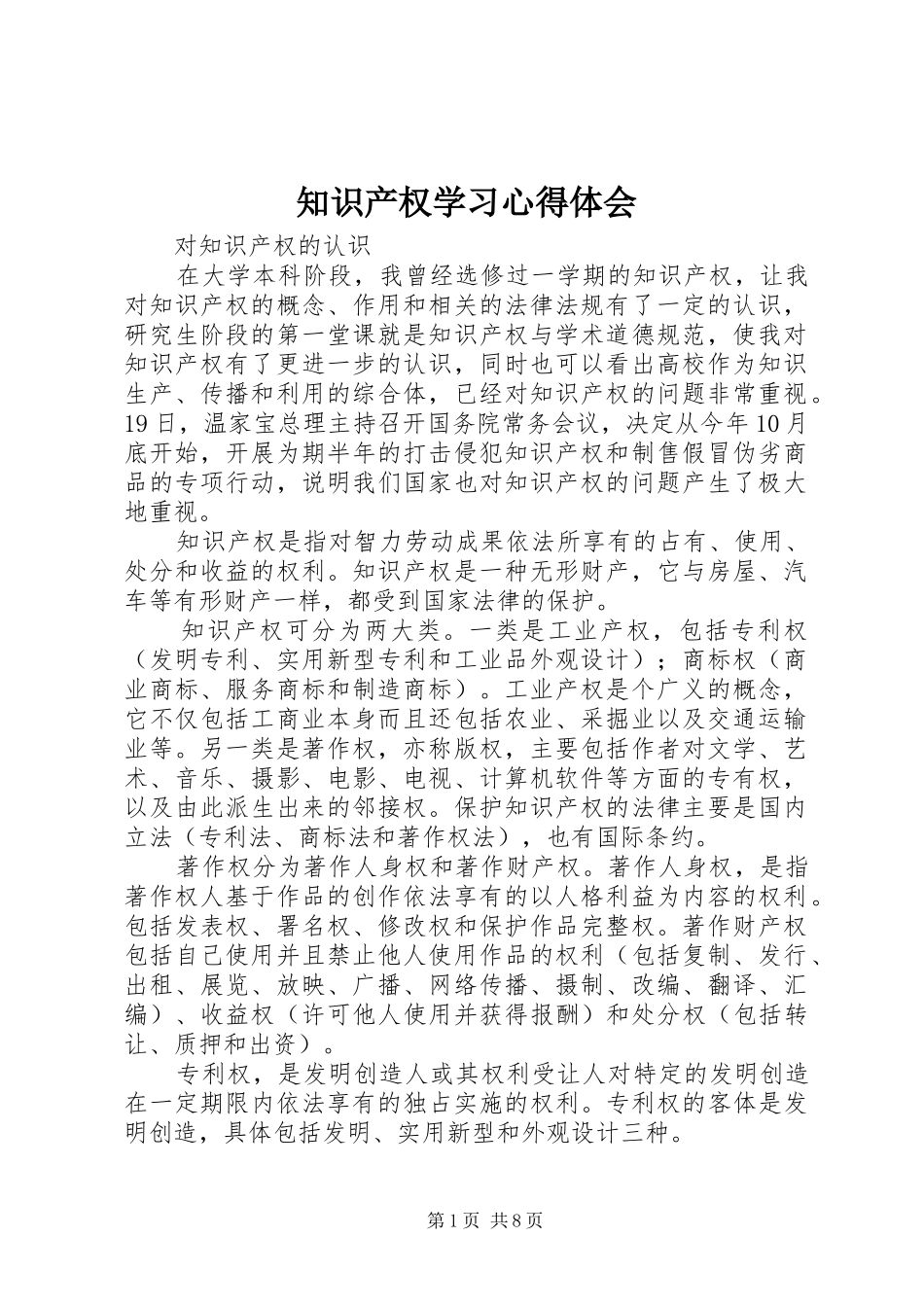 知识产权学习心得体会_1_第1页