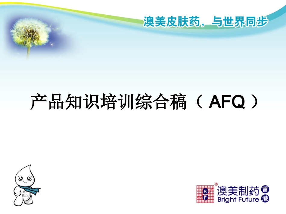 AFQ产品知识_第1页