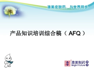 AFQ产品知识