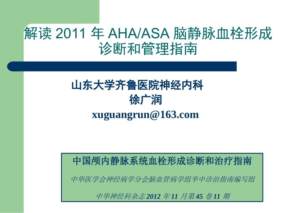 AHA-静脉血栓形成20130519_第1页