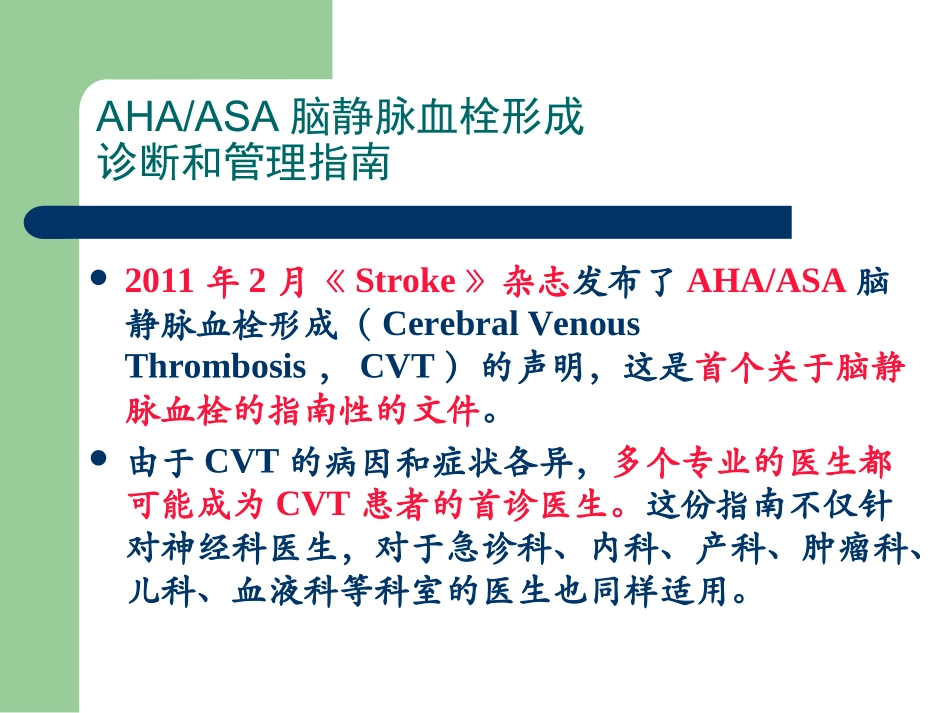 AHA-静脉血栓形成20130519_第2页