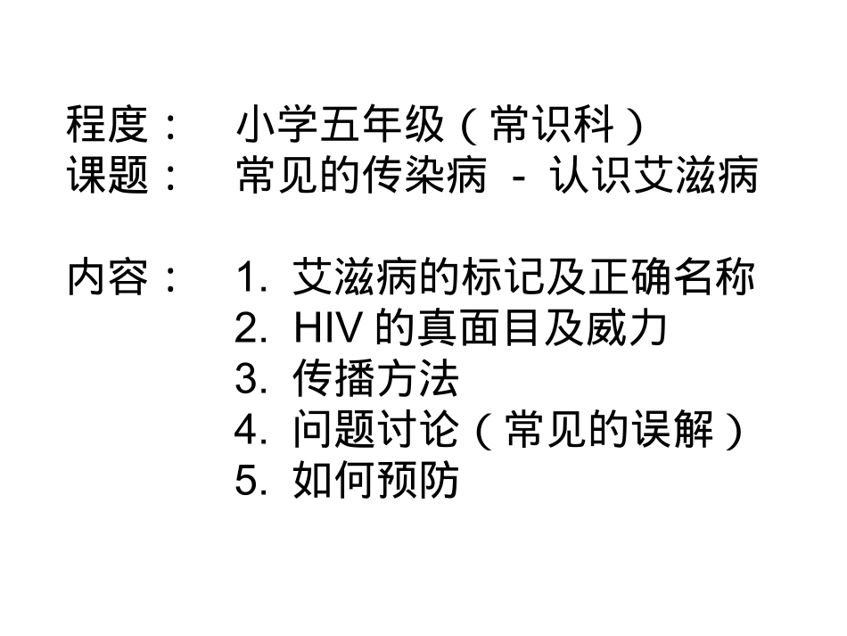 aids-常见的传染病---认识艾滋病_第1页