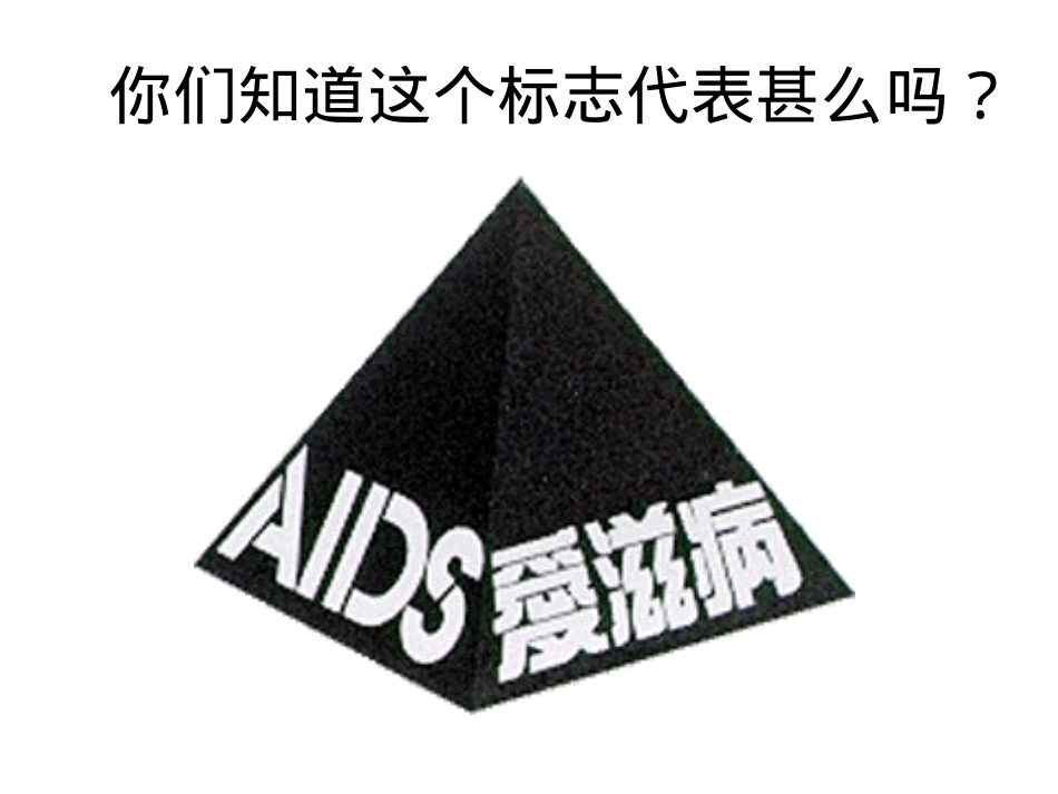 aids-常见的传染病---认识艾滋病_第2页