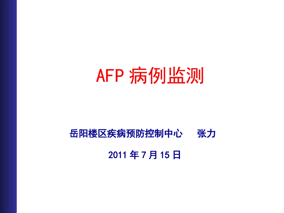 AFP病例监测_第1页