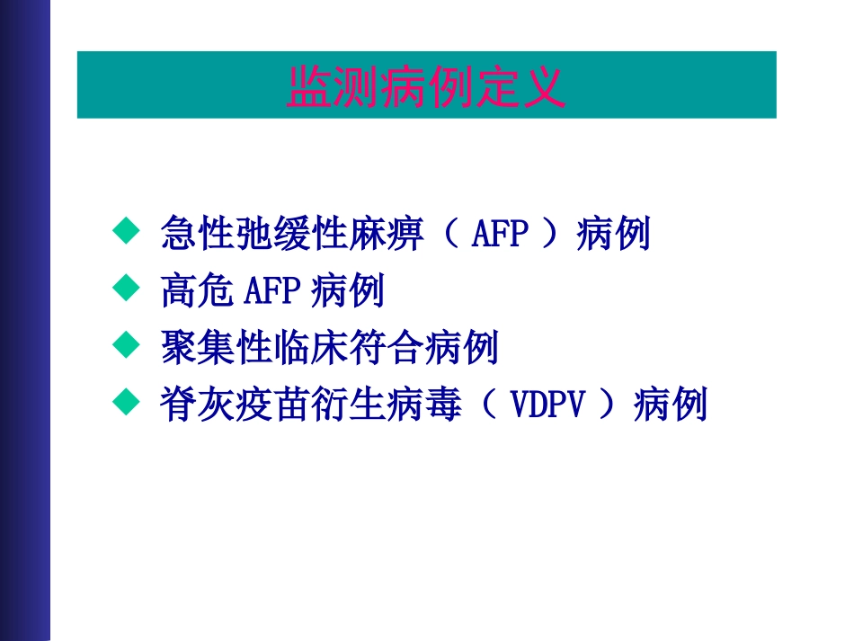AFP病例监测_第3页