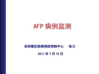 AFP病例监测