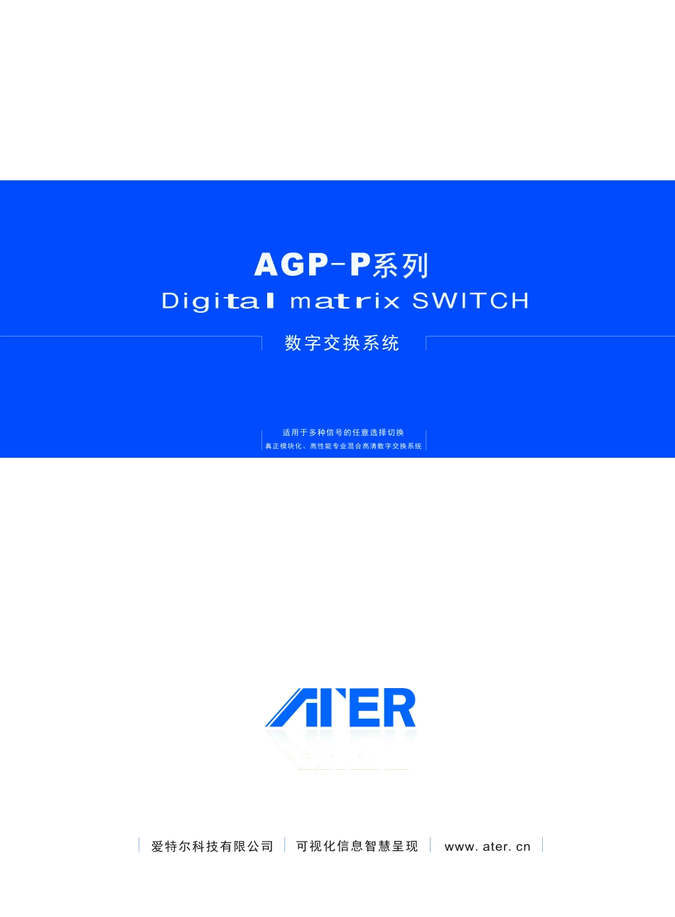 AGP-P派克系列高清数字混合矩阵_第1页