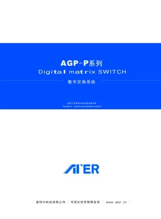 AGP-P派克系列高清数字混合矩阵