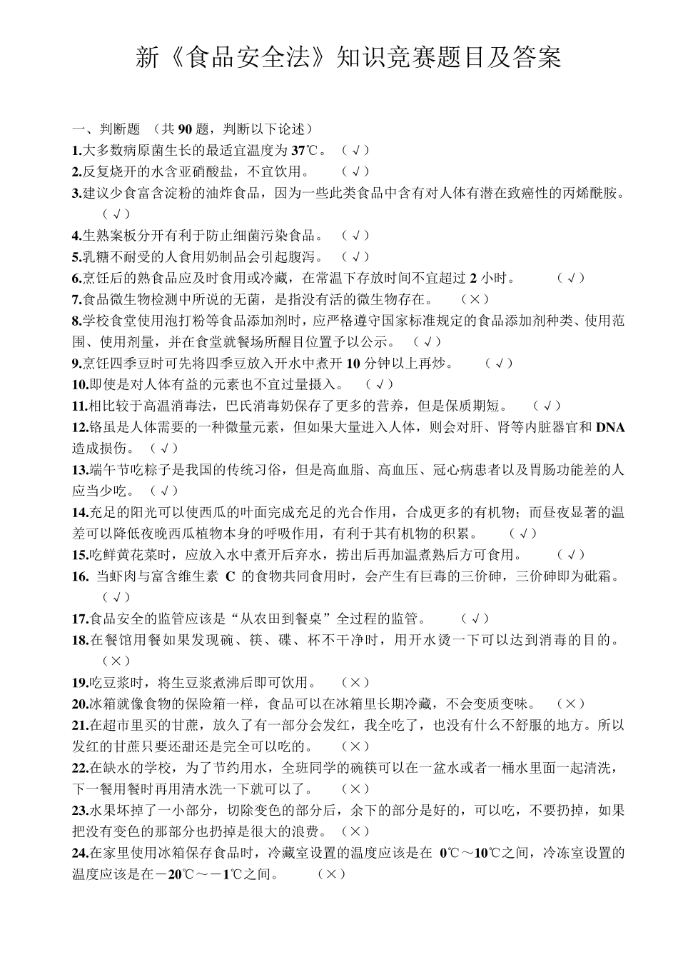 新《食品安全法》知识竞赛题目及答案(初中)_第2页