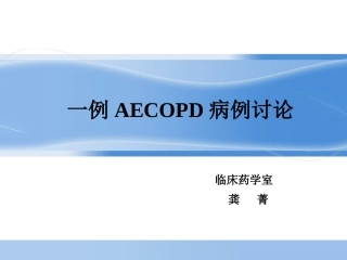 AECOPD病例讨论