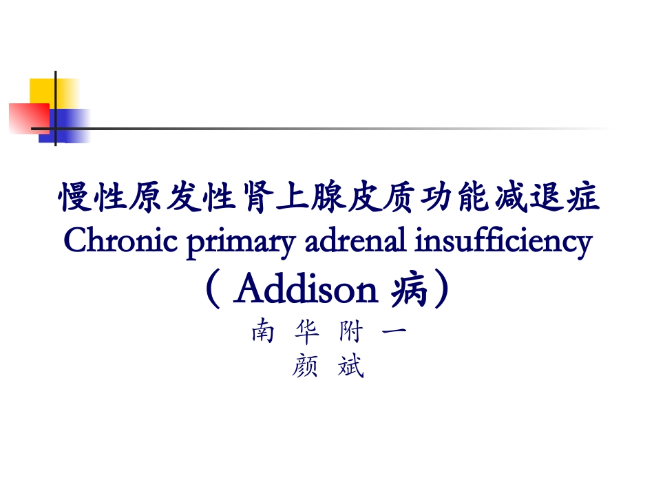 addison综合征_第1页