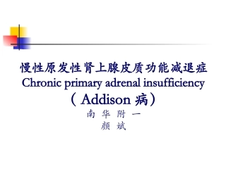 addison综合征