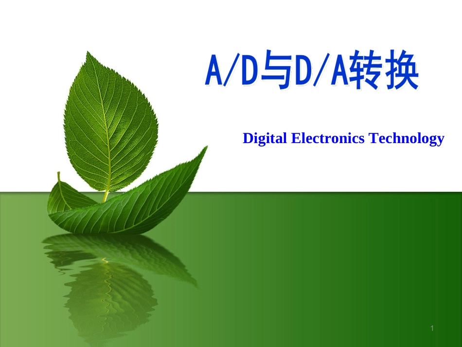 AD和DA转换简介_第1页