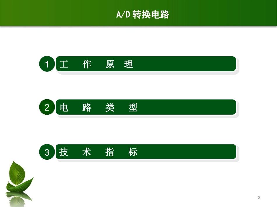 AD和DA转换简介_第3页