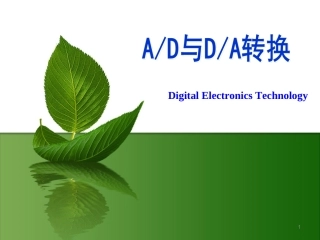 AD和DA转换简介