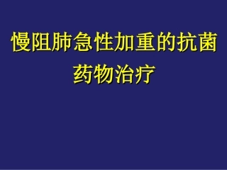AECOPD抗菌治疗 -