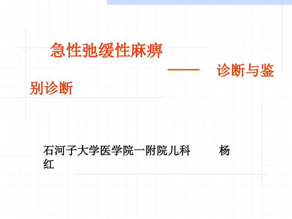 AFP急性弛缓性麻痹_第1页