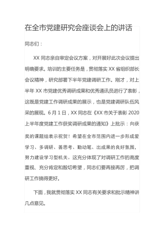 在全市党建研究会座谈会上的讲话 