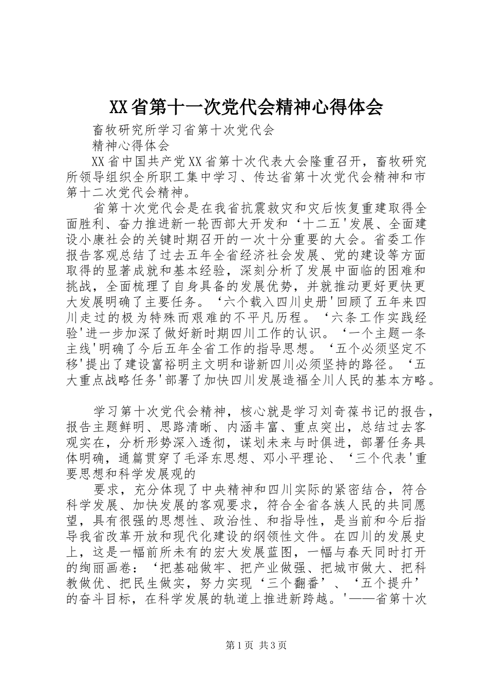 XX省第十一次党代会精神心得体会_第1页