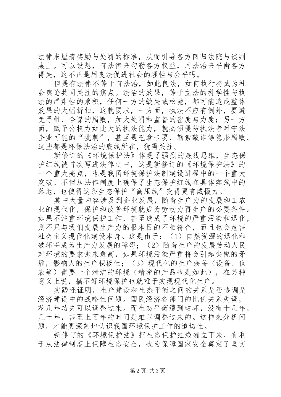 学习新环保法心得体会_第2页