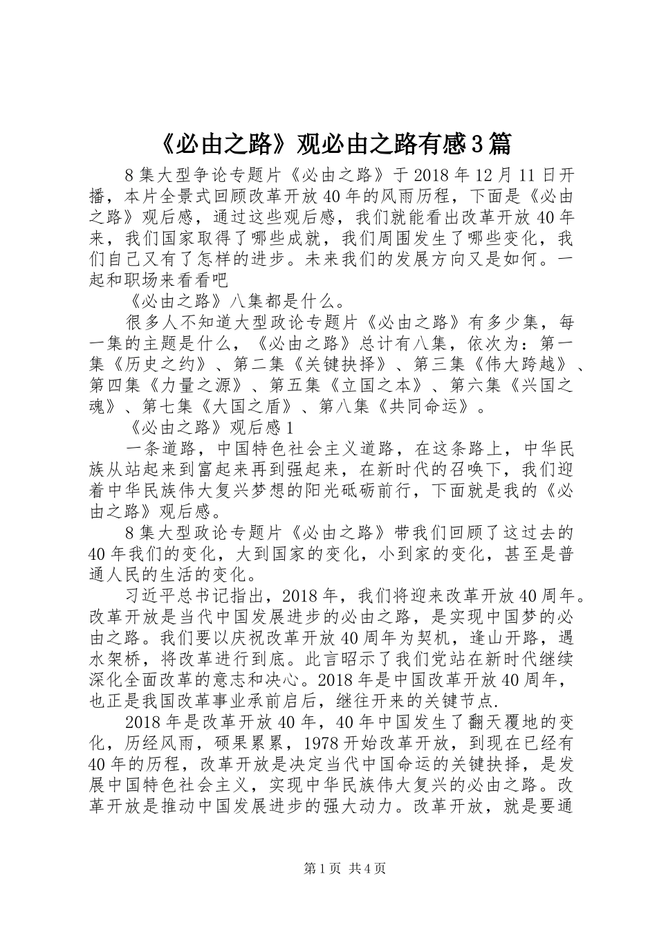 《必由之路》观必由之路有感3篇_第1页