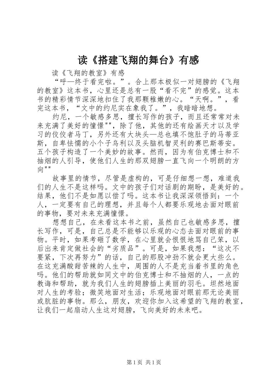 读《搭建飞翔的舞台》有感_第1页