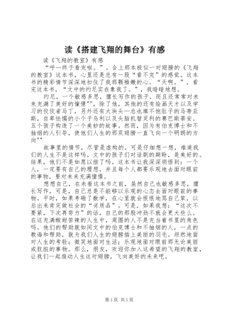 读《搭建飞翔的舞台》有感