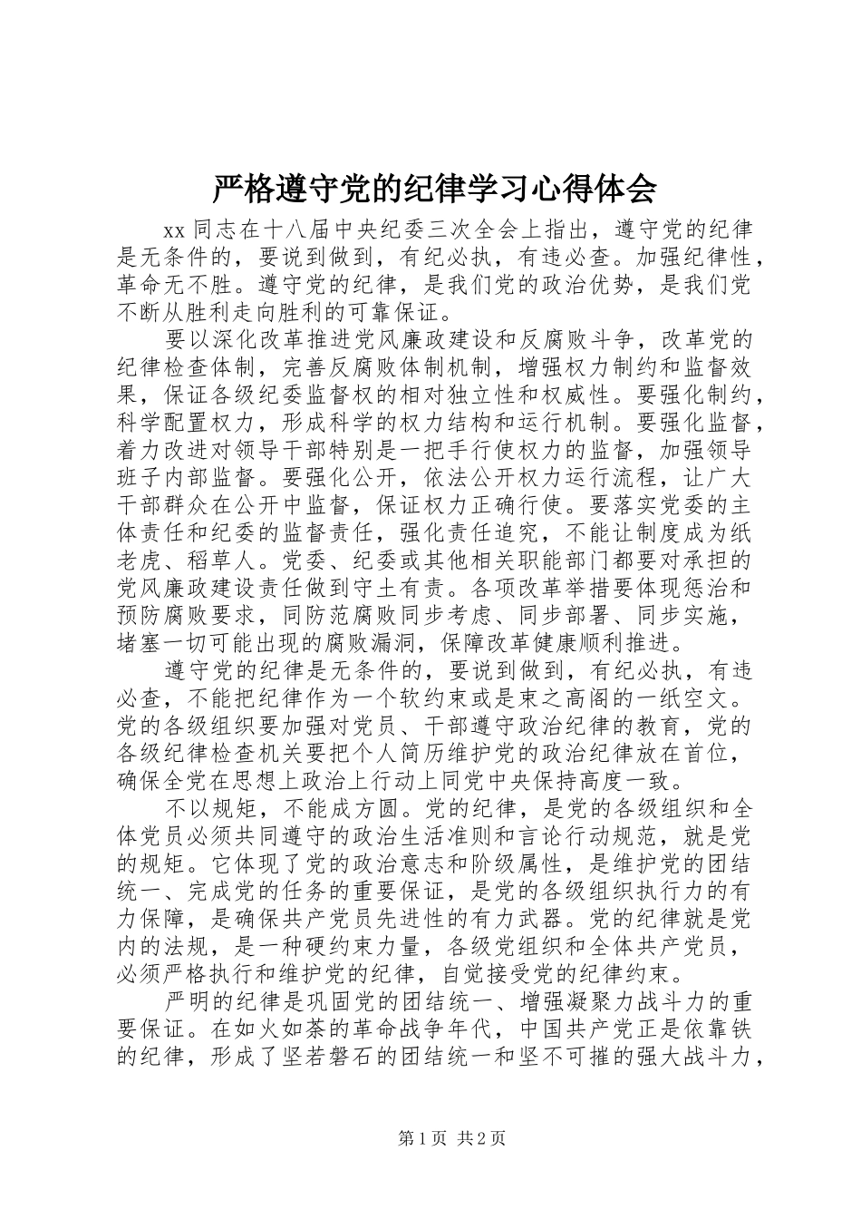 严格遵守党的纪律学习心得体会_第1页