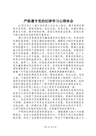严格遵守党的纪律学习心得体会